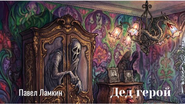 Дед герой