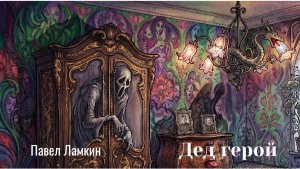 Дед герой