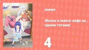 Жизнь в манга-кафе на одном татами! 4 серия (аниме-сериал, 2026)