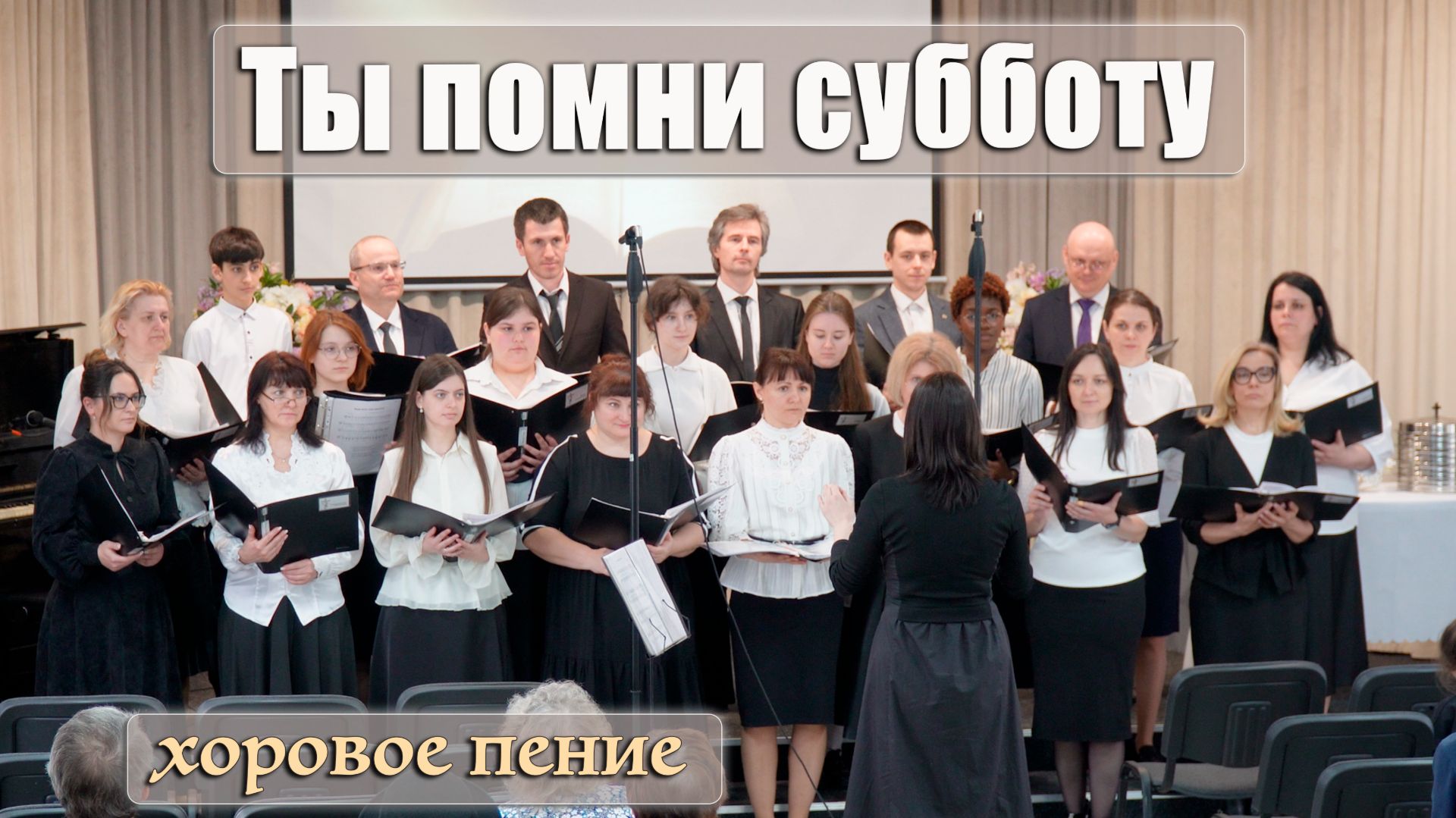 "ТЫ ПОМНИ СУББОТУ" хоровое пение Калуга