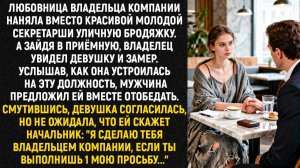 Любовница владельца компании наняла вместо красивой молодой секретарши уличную бродяжку
