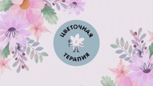 Цветочная терапия как терапия души