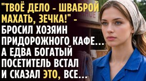 Твоё дело - шваброй махать, ЗЕЧКА