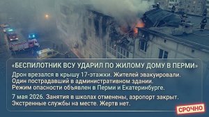 В Перми украинский беспилотник врезался в крышу многоэтажного жилого дома жители эвакуированы.
