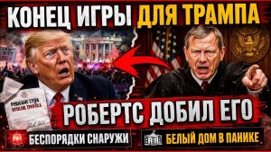 КОНЕЦ ИГРЫ ДЛЯ ТРАМПА Главный судья Робертс нанёс сокрушительный удар хаос у суда Белый дом в панике