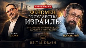 Феномен Государства Израиль — от материального строительства к духовному пробуждению