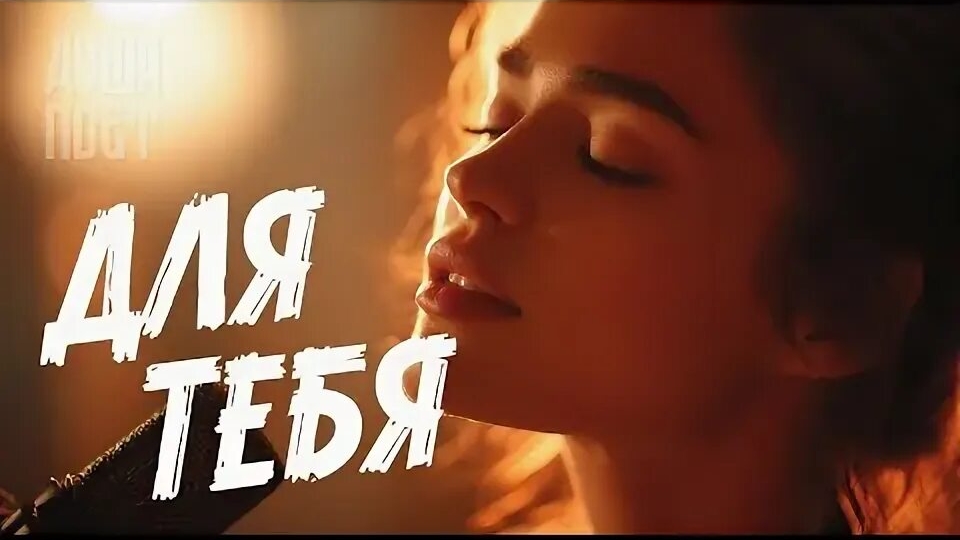 ВСЁ ДЛЯ ТЕБЯ❤️ ОЧЕНЬ ТРОГАТЕЛЬНАЯ ПЕСНЯ О НАСТОЯЩЕЙ ЛЮБВИ