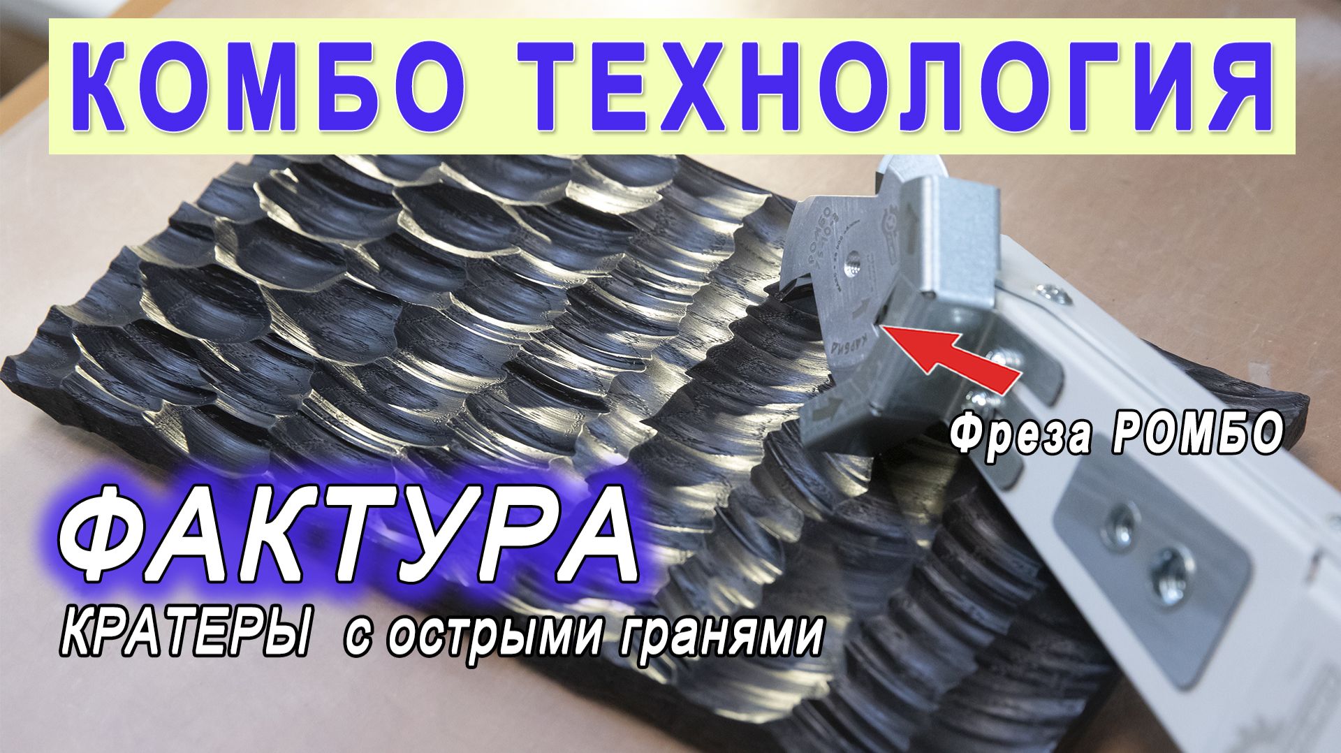 Резьба по дереву – фактура на фасаде из дуба. Шлифовка фактурной поверхности. Инструмент Комбо.