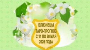 БЛИЗНЕЦЫ ТАРО-ПРОГНОЗ С 11 ПО 20 МАЯ 2026 ГОДА