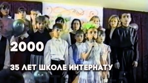 Антенна-5 | Кулебаки | Школе интернату - 35. 2000 г.
