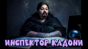 Инспектор Кадони