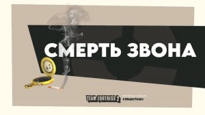 СМЕРТЬ ЗВОНА Meet the Dead Ringer SFM ПЕРЕОЗВУЧКА