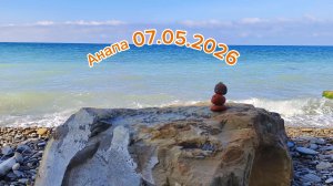 Анапа 07.05.2026 от 800 до 400