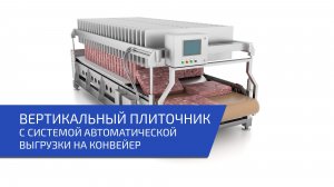 Вертикальные плиточные автоматические скороморозильники