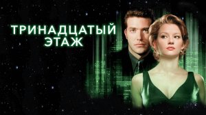 Тринадцатый этаж (1999) / The Thirteenth Floor