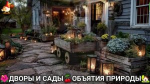 Дворы и сады 🍒 идеи оформления дачи в объятиях природы 🏡 (6) 🍒
