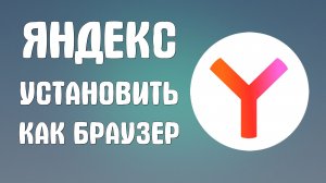 Яндекс установить как браузер бесплатно