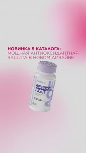 Новинка 5 каталога: мощная антиоксидантная защита в новом дизайне!