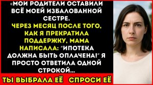 Родители Не Оставили Мне Ничего — А Потом Умоляли, Когда Я Сказала «Нет»