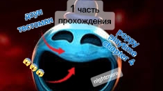первая часть прохождения Poppy playtime chapter 4 на телефоне.