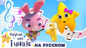 Твинкл И Музыкальные Инструменты #Твинкл на Русском # Учимся вместе с Твинкл # Twinkle