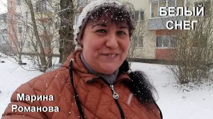 © Марина Романова «БЕЛЫЙ СНЕГ»