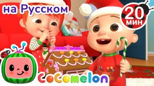 Подготовка к Новому Году🎄 # CoComelon на русском — Детские песенки
