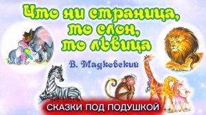 В.Маяковский «ЧТО НИ СТРАНИЦА, ТО СЛОН, ТО ЛЬВИЦА»