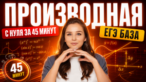 Производная с нуля за 45 минут! ЕГЭ математика база | Умскул