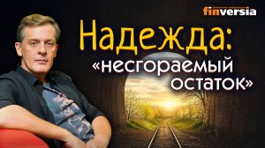 Надежда: “несгораемый остаток” | Ян Арт. Finversia