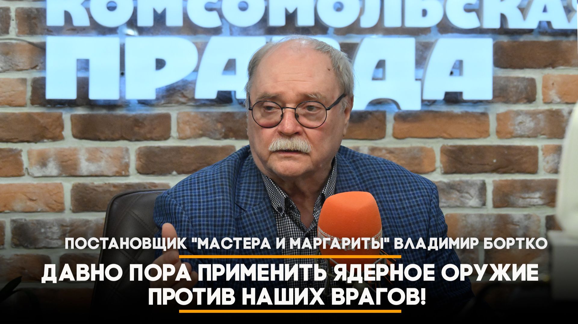 Владимир Бортко: Давно пора применить ядерное оружие против наших врагов! | 07.05.2026
