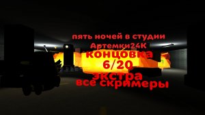 прохождение пять ночей в студии Артемки24К (игра пройдена)