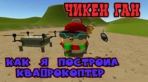 Как я строил квадрокоптер в Чикен Ган