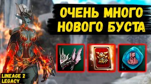 ОЧЕНЬ МНОГО НОВОГО БУСТА! Как Я БУСТИЛ СХ в Lineage 2 Legacy.