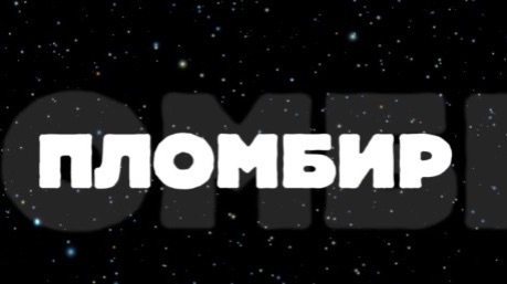 эдит пломбир смотреть онлайн