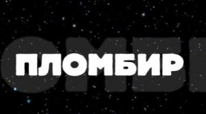 эдит пломбир