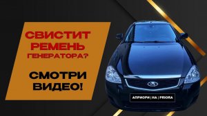 СВИСТИТ РЕМЕНЬ ГЕНЕРАТОРА? СМОТРИ ВИДЕО!