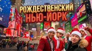 Рождественский Нью-Йорк