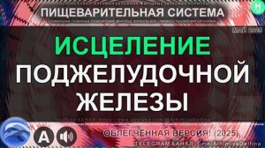 🍃 Полное Восстановление Поджелудочной Железы✨ Омоложение на клеточном уровне 🧬