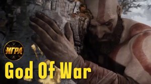 God Of War #1 Помеченные деревья | Кремация