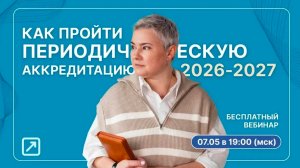Запись вебинара: Как пройти периодическую аккредитацию в 2026-2027 годах