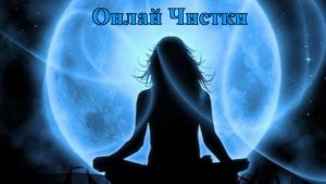 СВЕДЕНИЕ ПОРЧИ НА ВОЛЬТ, ВЕРНИ ВСЁ ВРАГУ.
