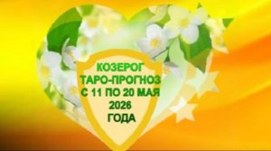 КОЗЕРОГ ТАРО-ПРОГНОЗ С 11 ПО 20 МАЯ 2026 ГОДА