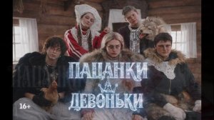 Пацанки 10 сезон 8 выпуск 7.05.2026 обзор