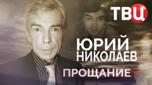 Юрий Николаев. Прощание