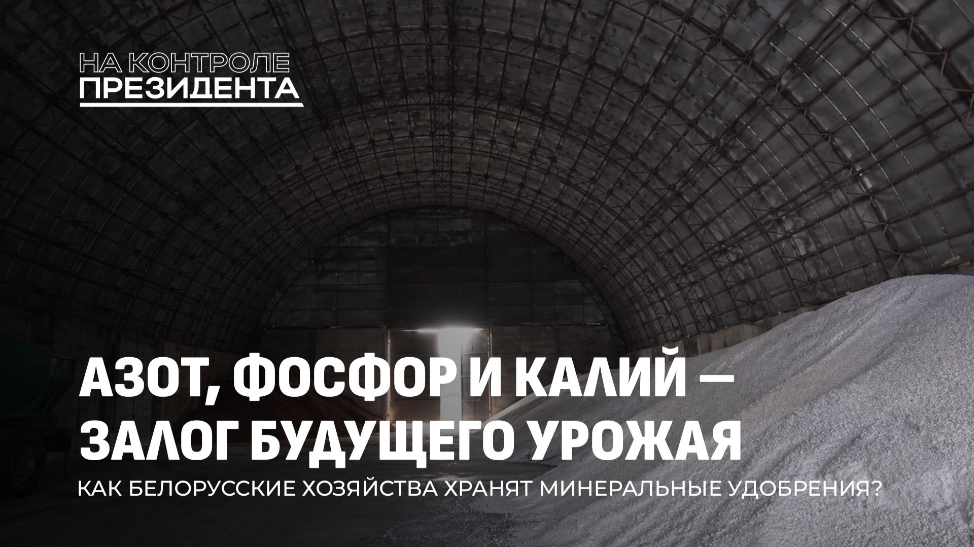 Хранилища удобрений под контролем: успехи, провалы и уголовные дела. На контроле Президента