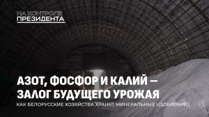 Хранилища удобрений под контролем: успехи, провалы и уголовные дела. На контроле Президента