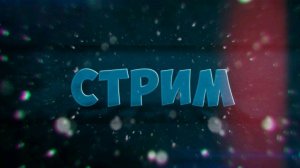 Стрим по майнкрафт