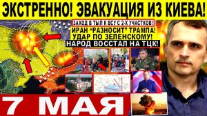 Война на Украине (07.05.26): Эвакуация из Киева! «УДАР» по Зеленскому. Бои с ТЦК Иран РАЗГРОМ Трампа