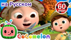 Джей Джей и животные! 🐾 # CoComelon на русском — Детские песенки